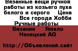 Вязанные вещи ручной работы из козьего пуха белого и серого. › Цена ­ 200 - Все города Хобби. Ручные работы » Вязание   . Ямало-Ненецкий АО